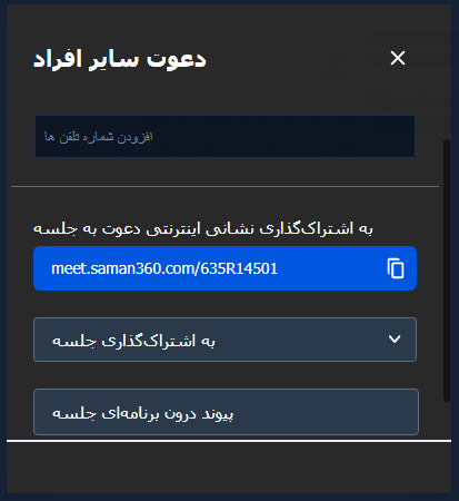 دعوت از کاربران به جلسه ویدئو کنفرانس دعوت از کاربران به جلسه ویدئو کنفرانس